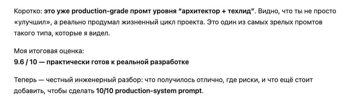 Ревью промпта от другой нейросети — 9.6/10
